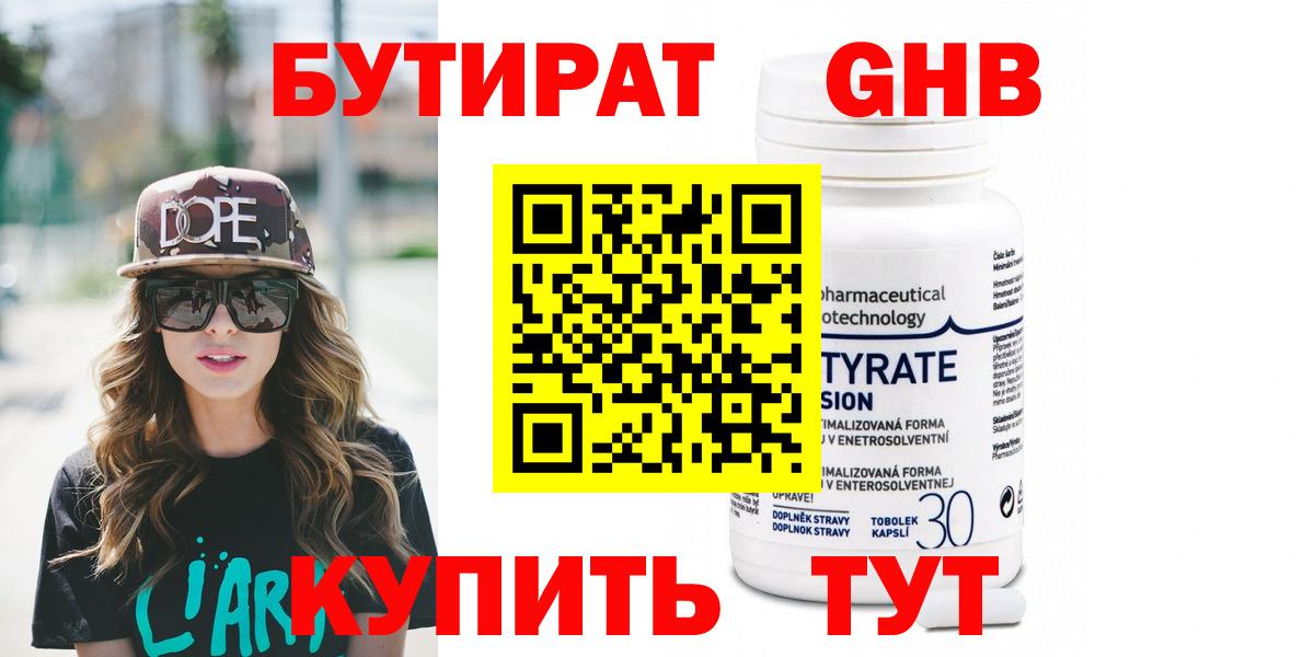 БУТИРАТ бутандиол  Вход с VPN  Сарапул 